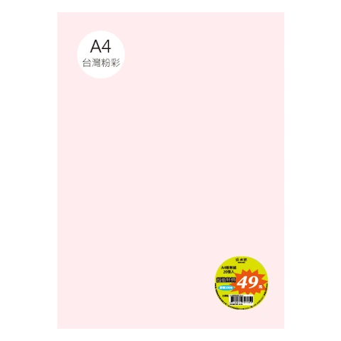 台粉彩紙 A4 特價包 單色20張/包 #7513